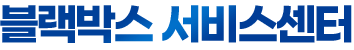 블랙박스 서비스센터